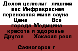 Долой целюлит, лишний вес Инфракрасная переносная мини-сауна › Цена ­ 14 500 - Все города Медицина, красота и здоровье » Другое   . Хакасия респ.,Саяногорск г.